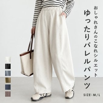 ワイドパンツ レディース 通販 コクーンパンツ バレルレッグパンツ バルーンパンツ カーブパンツ イージーパンツ ウエストゴム きれいめ ハイウエスト 体型カバー カジュアル ゆったり 大きいサイズ ボトムス センターシーム オフィスカジュアル 春夏秋冬