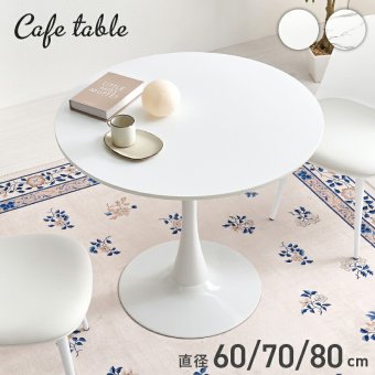 カフェテーブル ダイニングテーブル 丸テーブル 円形 おしゃれ 石目調 北欧風 一人暮らし コンパクト 省スペース 作業机 2人掛け カフェ 新生活