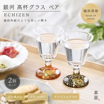 【銀河 高杯ペアグラス】【ラッピング・熨斗対応可／桐箱でお届け】【お酒好きな方への贈り物、海外への日本土産に】誕生日 両親 父 母 夫婦 祖父母 結婚記念日 父の日 母の日 敬老の日 特別 友達 カップル パートナー お揃い 家族 おしゃれ 結婚祝い 新築祝い 酒器 和モダン 国内生産 内祝い 上品 優美 上司 先輩 後輩 新生活