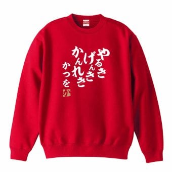 【5044】【名入れ】還暦 トレーナー スウェット ジャージ やる気 元気 還暦 60歳 お祝い 名前入り ひらがな メンズ レディース キッズ 綿100％ 赤いちゃんちゃんこ代わり プレゼント ギフト 名言 相田みつを 風 サイズ S～3L 大きいサイズ ビッグサイズ