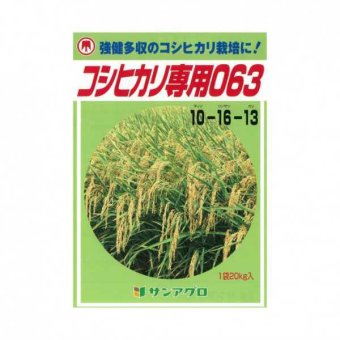 コシヒカリ 肥料 20kg 063 サンアグロ 専用肥料 元肥 追肥 根つけ肥 分けつ肥 ムラ直し 稲作 水稲 銘柄米 モチ米 窒素 アンモニア態 肥料セット 農作業 プロ仕様
