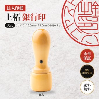 法人印鑑 上柘 銀行印 天丸 単品 16.5mm 18.0mm 印鑑 はんこ 会社印 法人印 会社設立 即日発送 ラッピング付き 永年保証 ギフト 開業祝い