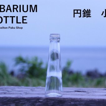 キャップ付 ハーバリウム ボトル 瓶「円錐　5本セット　天然木オーク」ガラス瓶  透明瓶 花材 ウエディング プリザーブドフラワー インスタ SNS ボトルフラワー オイル ハーバリウム用 透明ボトル ハーバリウムボトル おしゃれ かわいい インテリア クリア