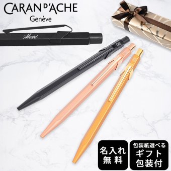 【名入れ無料】 【スペシャルラッピング付】 カランダッシュ CARAN DACHE ボールペン 全3色 849 プレミアム 油性 NF0849 包装紙23種類から選べる 純正箱 即日発送 筆記具 高級 筆記具 送別会 誕生日 お中元 還暦祝い 結婚祝い 結婚式 名入れ 息子 娘 文房具 即日発送 クリスマスプレゼント ビジネス小物 バレンタイン ホワイトデー