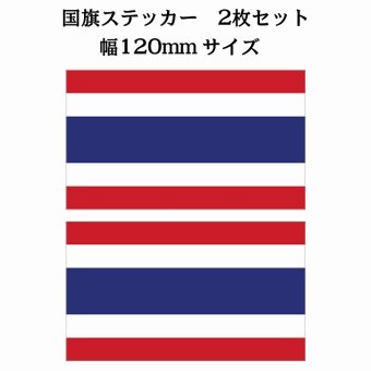 120x69mm 2枚セット タイ Thailand 国旗 ステッカー シール National Flag 国 旗 塩ビ製