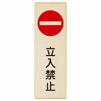 立入禁止 丸印 Bタイプ プレート 木製 長方形 縦書き 9x27cm 安全対策 注意喚起 警告 お願い ピクトサイン 表示 案内 場所 看板 施設 おしゃれ シンプル