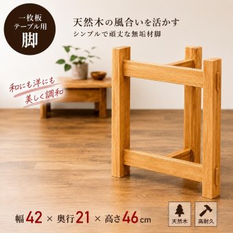 ダイニングテーブル脚 リビングテーブル脚 木製テーブル脚 一枚板脚 一枚板ダイニング ダイニング脚 リビング脚 木製兼用脚 diy脚 脚 置き脚 ローテーブル脚 座卓脚 兼用脚 脚のみ テーブル脚 2個セット 新生活