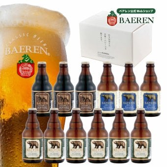 世界一受賞ビール入 ギフト クラフトビール ベアレン 3種12本 詰め合わせ ギフトBOX入り【 飲み比べ ビール 地ビール セット  プレゼント 誕生日 お祝い 本格 内祝 寿 御祝 御礼 盛岡 人気 お酒 贅沢 お歳暮 御中元 】送料無料 (一部地域を除く）