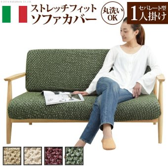 ソファーカバー ストレッチ 一人掛け イタリア製ストレッチフィットソファカバー 〔シチリア〕 セパレート 1人掛け用 伸縮 カバーリング 洗える 新生活