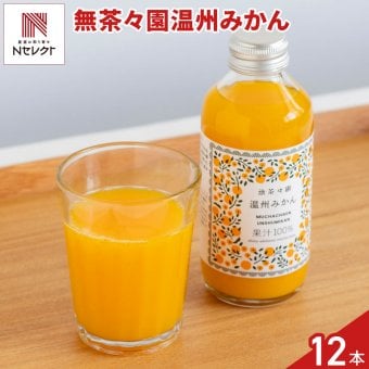 愛媛 無茶々園 温州みかんジュース 180ml 計12本 ストレートジュース 果汁100％ 柑橘飲料【沖縄県・離島 配送不可】