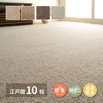 ラグ カーペット 敷き詰め オペラ 江戸間10帖 10畳 防炎 抗菌 防臭 ウール 日本製 新生活