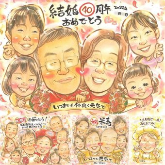 結婚40周年の記念に、見た瞬間に、思わず笑顔になる似顔絵です。 結婚記念日 贈り物 似顔絵 ギフト プレゼント 手描き 名入れ 結婚40周年 お祝い 記念 ルビー婚式 大人数 ご夫婦 ご両親 家族 下書き確認 修正無料 名入れ 宝物 一生もの 似てる かわいい ルビー婚式 一生もの 感謝 宝物 40周年 キレイ ホワイトデー メモリアルギフト メモリアル 大量注文 感動 白寿祝い 百寿祝い 応援