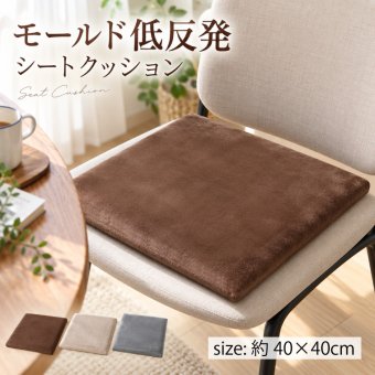 低反発モールドクッション 角型 40×40×4.5cm 座布団 クッション 低反発 ウレタン シートクッション 選べる3色