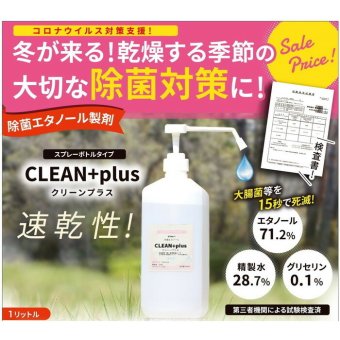 日本製　手や指に　消毒用エタノール　【1リットル】お得な２本セット！　スプレーボトルタイプ　エチルアルコール　アルコール消毒　ウイルス防止　クリーンプラス　殺菌　パック式　簡単に詰め替えできます