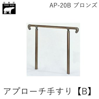 シロクマ  AP-20B ブロンズ アプローチ手すり【B】 AP20Bブロンズ