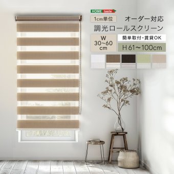 カーテン 窓まわり 1cm単位のオーダー対応！ 調光ロールスクリーン 幅30～60cm×高さ61～100cm ロールスクリーン 調光 遮光 採光 ロール 突っ張り式賃貸 サイズオーダー レール 取り付け 無地 レース おしゃれ 新生活