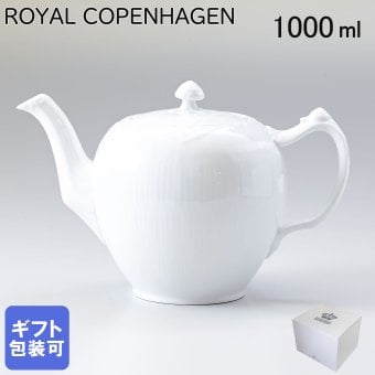 ロイヤルコペンハーゲン ティーポット 1000ml ホワイトフルーテッド ハーフレース 1128141 【スペシャルラッピング660円(別売り)】 北欧食器 洋食器 誕生日 還暦祝い 結婚祝い 結婚式 バレンタイン 高級 父の日 母の日 即日発送 成人祝い