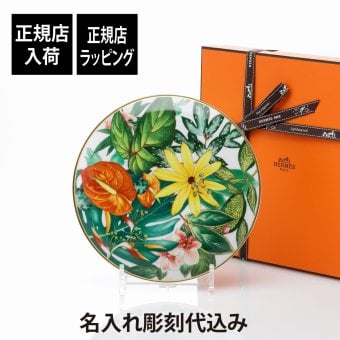 HERMES エルメス パシフォリア デザートプレート 21cm パシフローラ 名入れ彫刻代込み 名前 彫刻 刻印 名入れ ギフト プレゼント 高級 ブランド 記念品 正規品 中皿 インテリア 開店祝い 新築祝い 誕生日 母の日 お皿 サラダプレート 絵皿