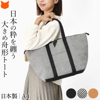 日本製 三河木綿 舟形 トートバッグ コットン キャンバス バッグ レディース 大容量 軽量 黒 通勤 帆布 バッグ カジュアル 肩掛け 大きめ バッグ サシッコ 刺し子 バッグ 軽い 布 綿 100% 刺し子織り バッグ 黒 グレー ビジネストート ポケット 帆布トート バッグ sasicco