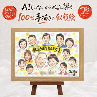 プレゼント 金婚式 似顔絵 贈り物 ギフト 手描き 名入れ 金婚式 記念日 結婚記念日 お祝い 結婚50周年 大人数 お母さん 祖父母 お父さん 夫婦 家族 両親 下書き確認 修正無料 名入れ 似てる 宝物 一生もの サプライズ 思い出 長寿 50周年 感謝 還暦祝い オリジナル 引っ越し 古希祝い 同窓会 クリスマス ハロウィン 色紙 贈答品 百寿祝い 白寿祝い