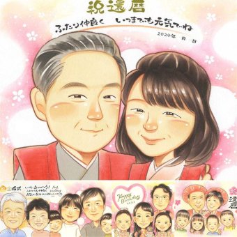還暦のプレゼントに、似ているだけでなく、雰囲気まで大切に描きます。下書き確認ができるので、安心して贈れます。 似顔絵 贈り物 還暦祝い プレゼント ギフト 名入れ 手描き 還暦 記念 お祝い 誕生日 おばあちゃん 祖父 おじいちゃん 祖母 下書き確認 修正無料 名入れ 実績多数 似てる 喜ばれる 宝物 一生もの 長寿 還暦 傘寿 長寿祝い 引っ越し 喜寿祝い キレイ 大量注文 ウェディングギフト