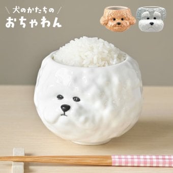 お茶碗 ビションフリーゼ トイプードル シュナウザー 茶碗 ご飯茶碗 犬 食器 飯碗 かわいい 陶器 磁器 SNS映え 写真映え おしゃれ 動物 アニマル 白ごはん ご飯 いぬ 食器 犬好き 雑貨 犬グッズ 愛犬家 キッチン 癒し ユニーク おもしろ 可愛い 誕生日 プレゼント ギフト
