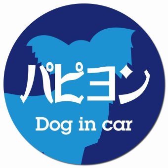 Dog in car パピヨン レトロ書体 ブルー カーサイン 車 マグネットステッカー 犬 マグネット 強力 直径13cm 丸型 おしゃれ かわいい ドラレコステッカー 安全対策 危険運転 煽り運転 アニマル 動物 犬種別 屋外 防水 屋内