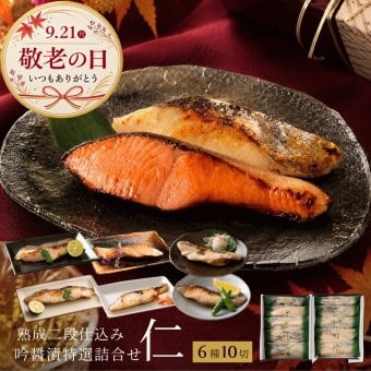 敬老の日 西京漬け 銀だら入り 吟醤漬「仁」 6種10切 送料無料