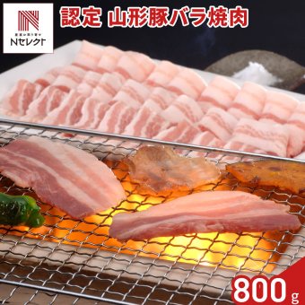 認定 山形豚 バラ 焼肉用 400g入 計2パック 豚肉 冷凍 国産 豚バラ スライス 豚バラ肉 豚ばら【北海道・沖縄県・離島 配送不可】