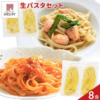 生パスタ 詰め合わせ 食べ比べセット 2種 計4袋 8食分 パスタ 生麺 フェットチーネ リングイネ ポスト投函便