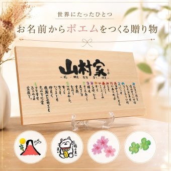 お名前ポエム ひのき 檜 (1～7人用)名前 詩 木製プレート 木製 名前入り ポエム 名前ギフト詩 ネームポエム 家族 夫婦 結婚記念日 退職祝い 招き猫 赤富士 虹 銀婚式 金婚式 還暦 古希 木婚式 会社 開店祝い ご両親への感謝状などに ※イーゼル付き ウッド 【世界に1つだけ】【完全オリジナルポエム】 名入れギフト  筆文字ギフト 名前の詩