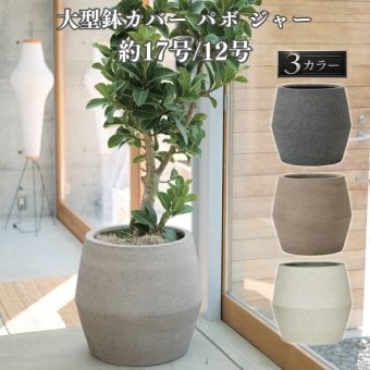 鉢カバー おしゃれ 大型 17号 12号 丸 ラウンド 樽型 ジャー セメント KONTON パボ ジャー ファイバーセメント 軽量 底穴なし 屋内 室内 M L ラテルストーン アースブラウン オフホワイト 観葉植物 シンボルツリー 北欧 モダン ナチュラル インテリア 高級