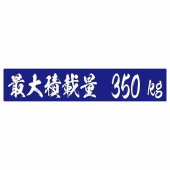 最大積載量 ブルー 350kg 毛筆体 ステッカー シール カーステッカー 自動車用 トラック 重量 25x5cm カーサイン
