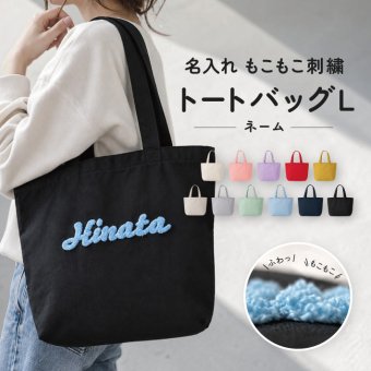 【名入れ 刺繍】もこもこ刺繍 トートバッグL《ネーム》(トート トートバッグ 名入れ オリジナル ギフト プレゼント 誕生日 通勤 通学 習い事 部活 手さげ コットン キャンバス エコバッグ シンプル かわいい A4サイズ ミニトート お母さん おばあちゃん マザーズバッグ) 
