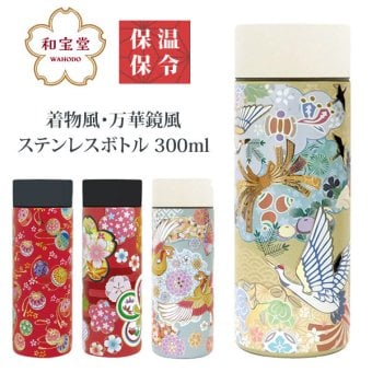 ステンレスボトル 300ml 和柄  水筒 ステンレスボトル 送料無料 保冷 保温 ボトル 花 手毬 鶴 鳳凰 日本 日本伝統 ギフト 持ち運び おしゃれ
