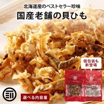 前田家 国産 焼きホタテ貝ひも 北海道産 100g/300g/個包装 (70gから260g) お徳用 ほたて 貝ひも ホタテ 帆立 貝紐 焼き貝ひも ほたて焼き貝ひも おつまみ おやつ 珍味 業務用 送料無料 MAEDAYA