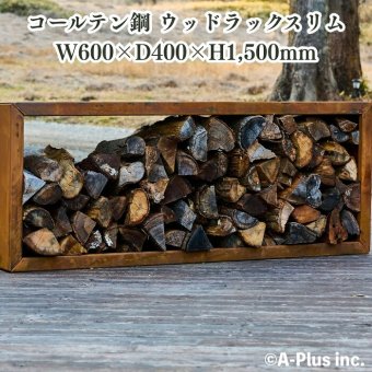 コールテン鋼 薪ラック おしゃれ 大型 Patina ウッドラックスリムW600 H1500mm アンティーク 経年美 A-PLUS 屋外 ログラック 薪ストッカー 薪棚 薪置き場 暖炉 薪ストーブ キャンプ 北欧 モダン ガーデニング 庭 パティナ