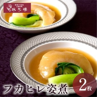【冷凍】フカヒレ姿煮2枚入り 上海料理 状元樓（じょうげんろう） ギフト 横浜中華街 横浜 中華街 老舗 名店