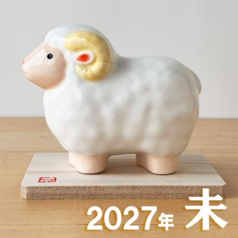 干支 置物 薬師窯 彩絵招福未 (豊祥)  44 干支の置物 羊 未 未年 陶器 ひつじ ヒツジ 2027年  干支置物 薬師 窯 の 置物 飾り 2027 迎春 正月 縁起 粗品 景品 伝統工芸・陶器の和遊感
