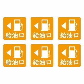 給油口 左オレンジ給油口 場所 レンタカー 代車 ピクトサイン ステッカー 15x15mm 6枚セット シール お願い 車検代車 整備