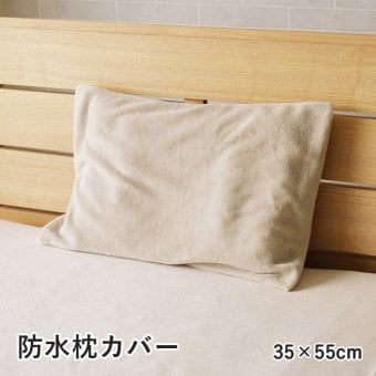 枕 防水 肌触り 漏れない 洗える 洗濯楽 快適 不安解消 敷パッド 枕カバー 約35×55cm 睡眠の不安解消 洗える防水パッド ポリエステル まくら ピロー 枕寝具 寝具用品 寝室用 寝室用品 インテリア グレージュ