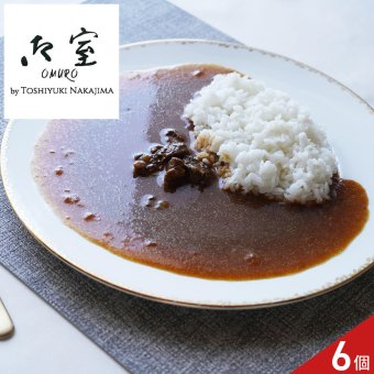 御室 監修 黒毛和牛 欧風カレー ギフト 6個入 カレー 惣菜 牛肉カレー おかず 肉惣菜