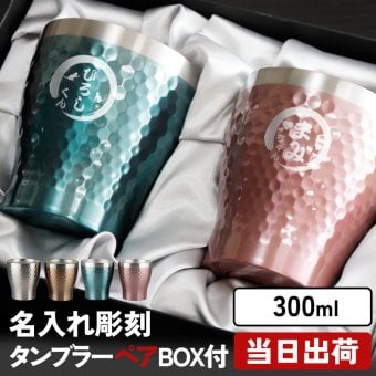 名入れ ペア タンブラー 専用箱付き グラス 保温 保冷 ステンレスタンブラー コーヒー コップ  300ml  名前入り プレゼント ギフト 誕生日 オリジナル 名前入り おそろい 退職祝い 記念品 おしゃれ 面白い センス 古希 喜寿 傘寿 米寿 卒寿 白寿 百寿 敬老の日