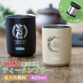 ★【名入れ プレゼント】 サーモス 真空断熱 ティータンブラー JTB-400 全2色 食洗機対応 名入れ無料 即日可  女性 60 代 母親 ステンレスタンブラー 保冷 保温 名前入りティーストレーナー