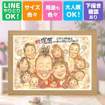 記念日の贈り物に、似顔絵でお祝いを盛り上げませんか。 還暦祝い プレゼント 似顔絵 名入れ ギフト 手描き 贈り物 記念日 長寿 敬老の日 お祝い 大人数 ご両親 家族 祖父母 下書き確認 名入れ 修正無料 似てる 一生もの 喜ばれる サプライズ 古希 還暦祝い 宝物 60歳 卒寿祝い メモリアルギフト 感動 感激 同窓会 引っ越し お祝い返し 喜寿祝い 百寿祝い 結婚祝い 感謝 イラスト