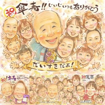 記念日のお祝いに、笑顔を届ける似顔絵はいかがですか。 傘寿 似顔絵 プレゼント ギフト 手描き 贈り物 名入れ 記念日 敬老の日 長寿 お祝い 大人数 ご両親 孫 祖父母 下書き確認 名入れ 修正無料 一生もの そっくり 宝物 実績多数 喜寿 宝物 米寿 古希 感激 喜寿祝い カラフル クリスマス 米寿祝い ブライダルギフト 感謝の品 卒寿祝い 闘病中の方への励まし メモリアル 二次会 白寿祝い