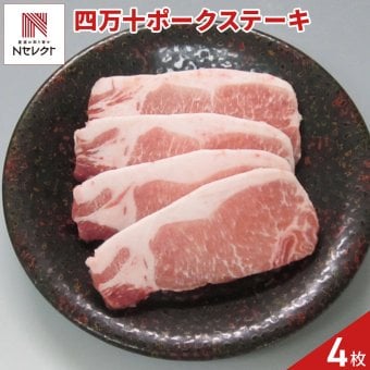 高知 四万十ポーク ロースステーキ 4枚 豚肉 冷凍 国産 豚ロース ステーキ用 ロース肉 ステーキ肉【北海道・沖縄県・離島 配送不可】