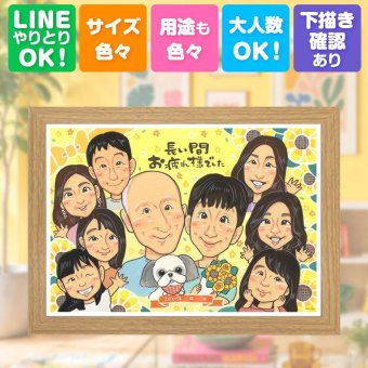 退職 ギフト 似顔絵 手描き 贈り物 名入れ プレゼント 退職 お祝い 送別会 定年 定年退職 記念 大人数 お母さん 上司 お父さん 先輩 下書き確認 修正無料 名入れ 一生もの 実績多数 親孝行 似てる 送別会 定年退職 退職ギフト 思い出 感動 古希祝い イラスト 色紙 お祝いの品 卒寿祝い 家族 感謝の品 同窓会 感謝 贈答品 傘寿祝い オーダーメイド