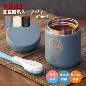 ★【名入れ無料】サーモス THERMOS 真空断熱スープジャー JED-400 400ml 全3色 保冷保温 全パーツ食洗機対応 ステンレス 名入れギフト 誕生日 卒業 卒団 即日 無料ラッピング