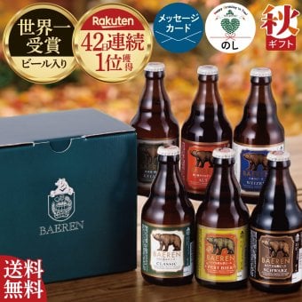秋ギフト ビール ギフト プレゼント クラフトビール 飲み比べ セット ベアレン 6本 送料無料 岩手 地ビール 世界一受賞 常温保存 詰め合わせ 誕生日 お酒 御礼 内祝 瓶ビール